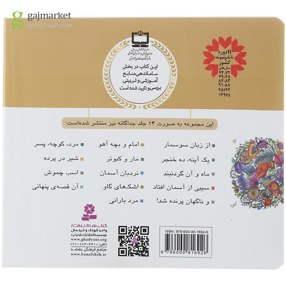 تصویر از کتاب قصه های منظوم از 14 معصوم