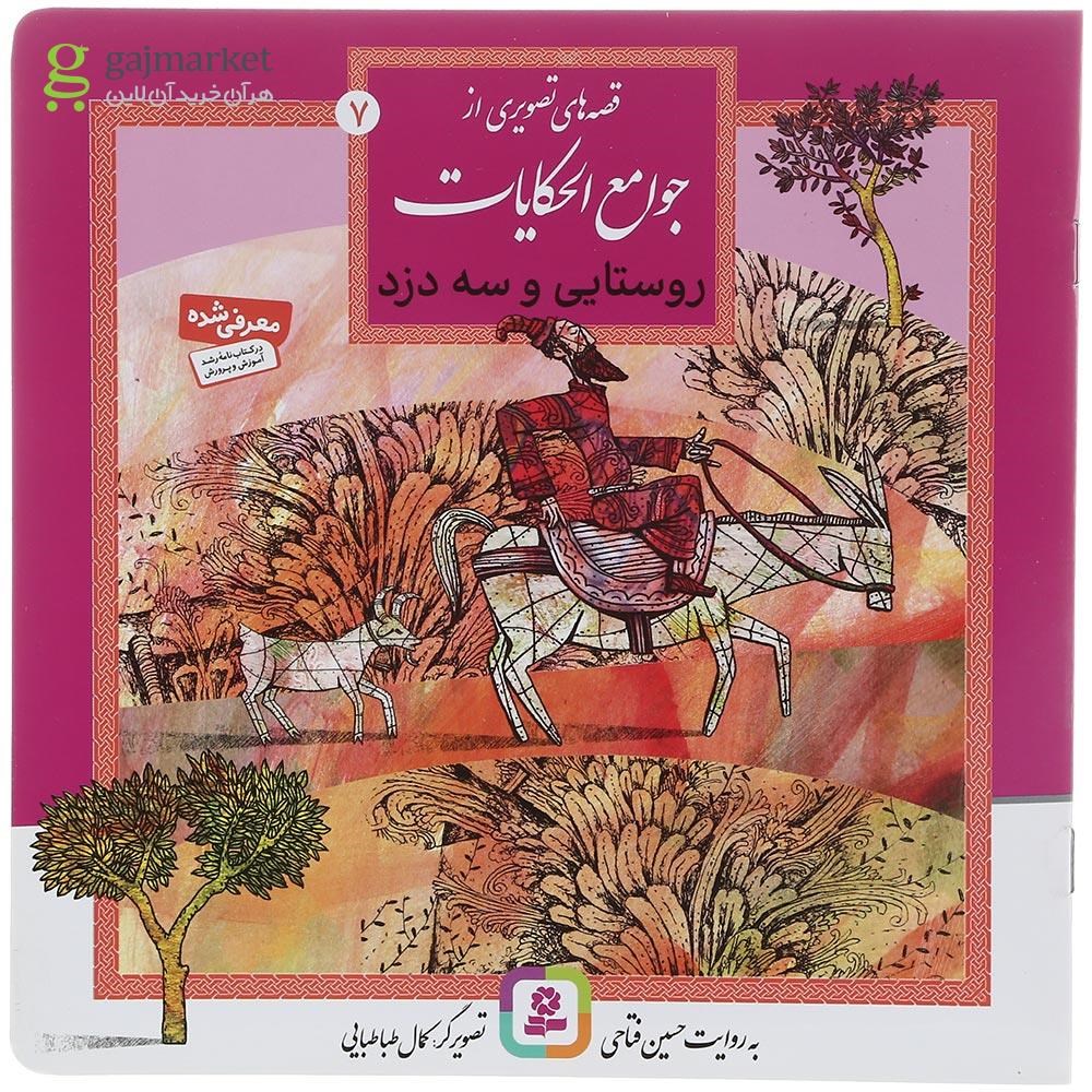 تصویر از کتاب روستایی و سه دزد مجموعه قصه های تصویری از جوامع الحکایات جلد 7