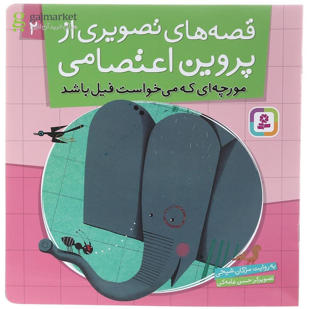 تصویر از کتاب مورچه ای که می خواست فیل باشد مجموعه قصه های تصویری از پروین اعتصامی جلد 2