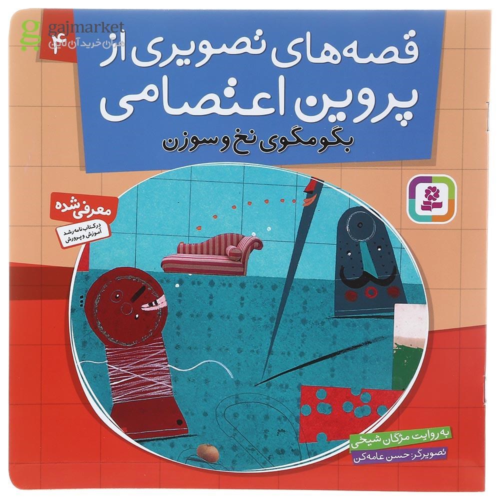 تصویر از کتاب بگومگوی نخ و سوزن مجموعه قصه های تصویری از پروین اعتصامی جلد 4