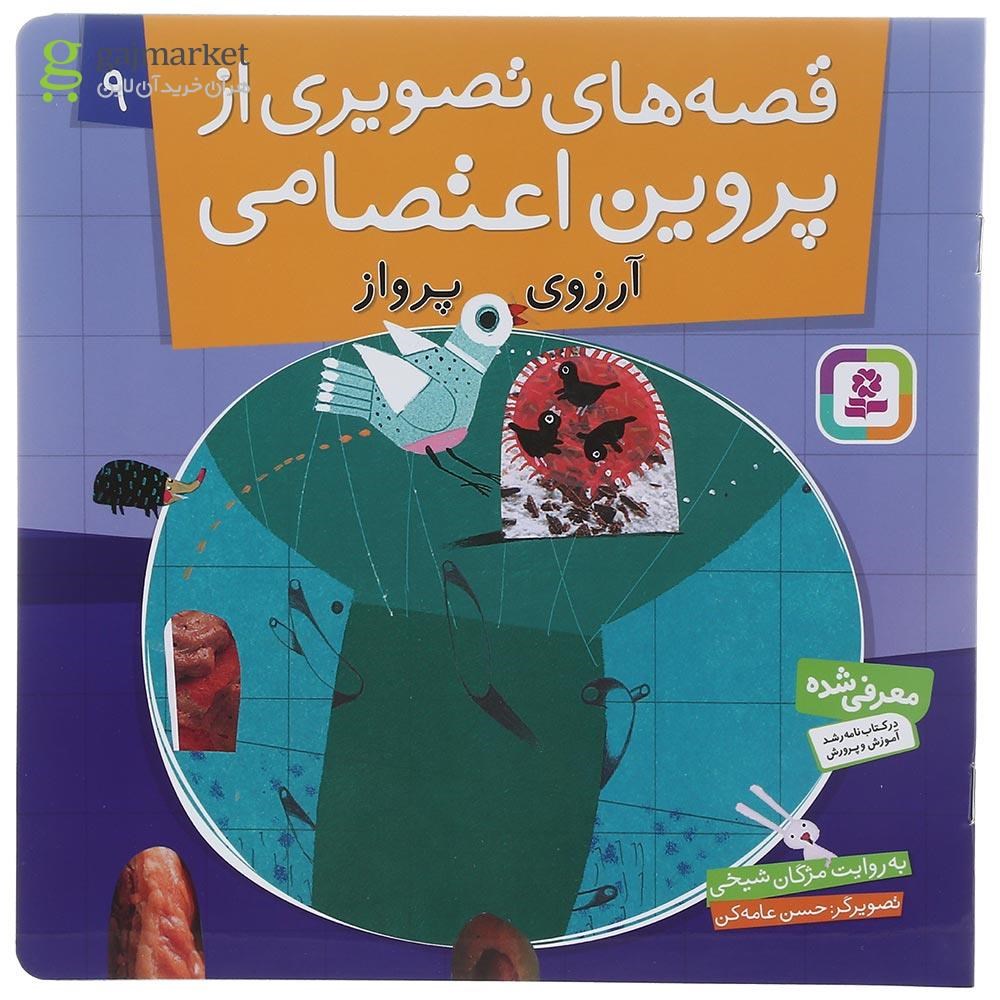 تصویر از کتاب آرزوی پرواز مجموعه قصه های تصویری پروین اعتصامی جلد 9