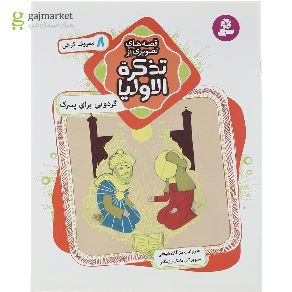 تصویر از کتاب گردویی برای پسرک مجموعه قصه های تصویری از تذکره الاولیا جلد 8
