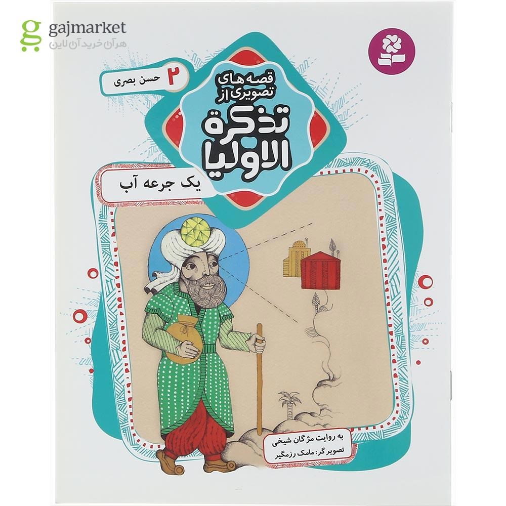 تصویر از کتاب یک جرعه آب مجموعه قصه های تصویری از تذکره الاولیا جلد 2