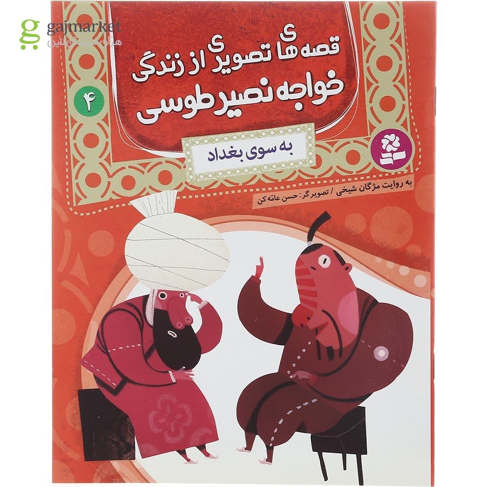 تصویر از کتاب به سوی بغداد مجموعه قصه های تصویری از زندگی خواجه نصیر طوسی جلد 4