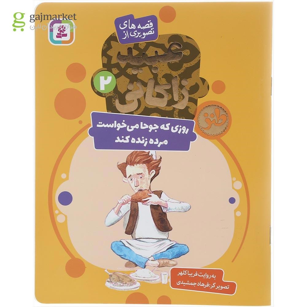 تصویر از کتاب روزی که جوحا می خواست مرده زنده کند مجموعه قصه های تصویری از عبید زاکانی جلد 2
