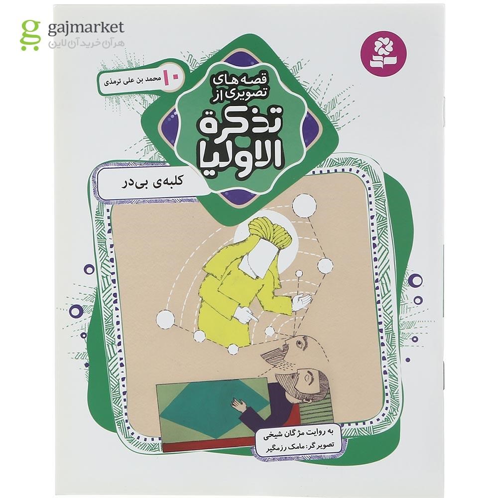 تصویر از کتاب کلبه بی در مجموعه قصه های تصویری از تذکره الاولیا جلد 10