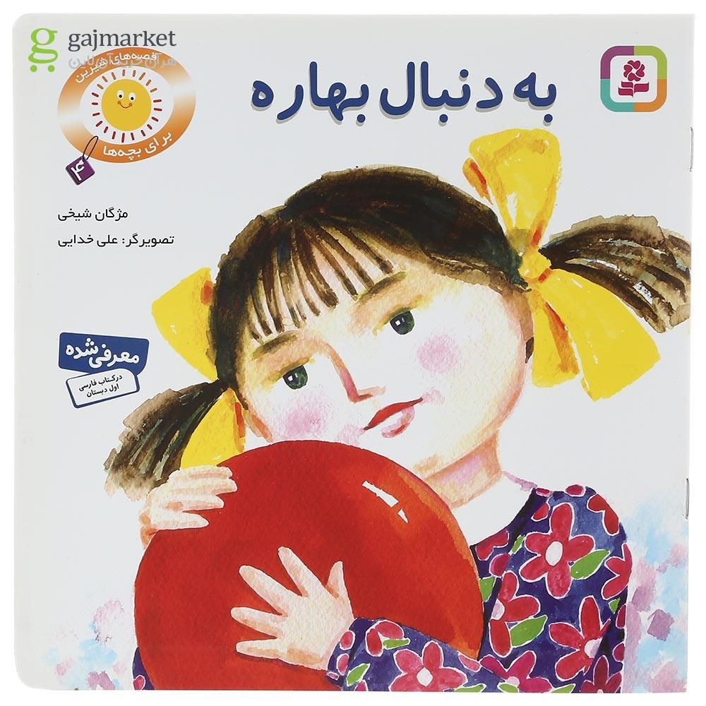 تصویر از کتاب به دنبال بهاره مجموعه قصه های شیرین برای بچه ها جلد 4