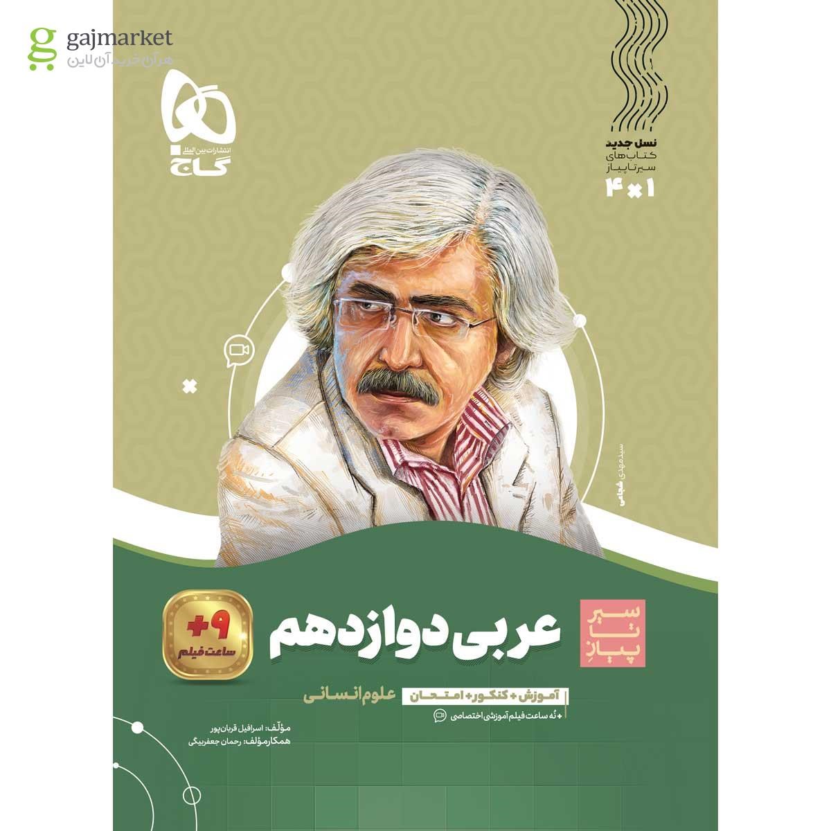 تصویر از کتاب عربی دوازدهم انسانی سری سیر تا پیاز 