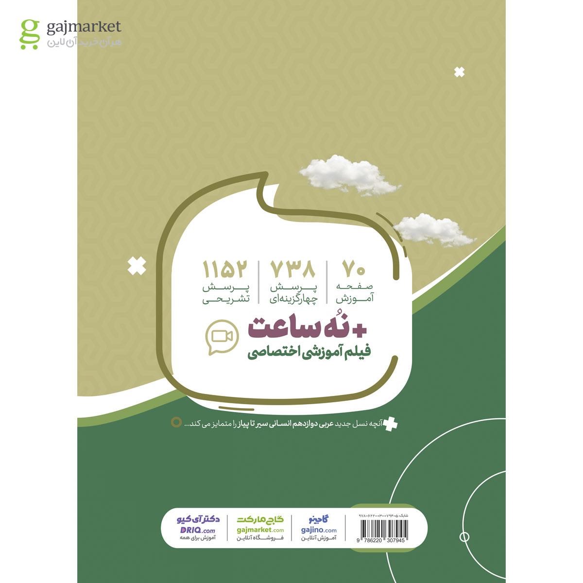 تصویر از کتاب عربی دوازدهم انسانی سری سیر تا پیاز 