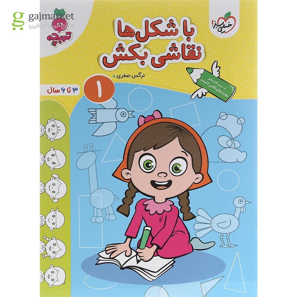 تصویر از کتاب با شکل ها نقاشی بکش جلد 1