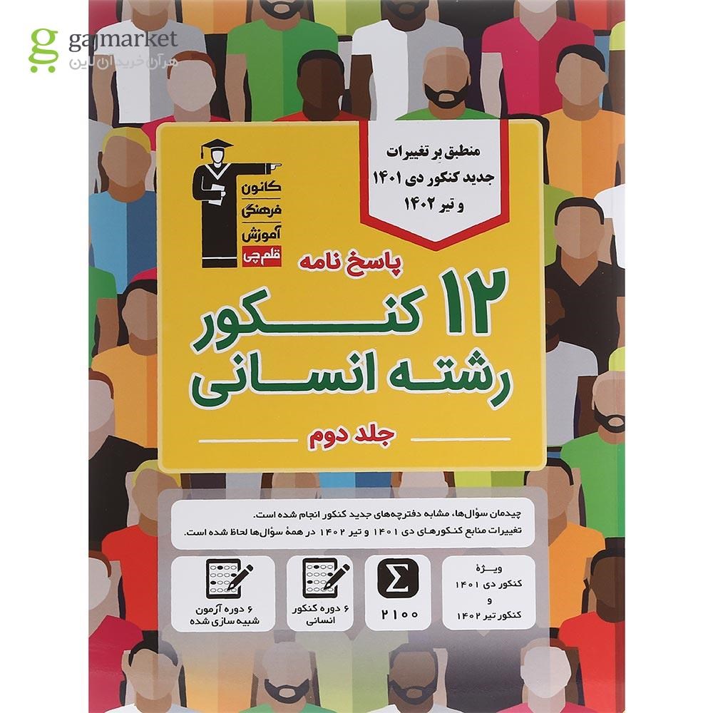 تصویر از کتاب 12 کنکور رشته انسانی جلد 2 برای کنکور دی 1401 و تیر 1402 انتشارات کانون فرهنگی آموزش سال چاپ 1402
