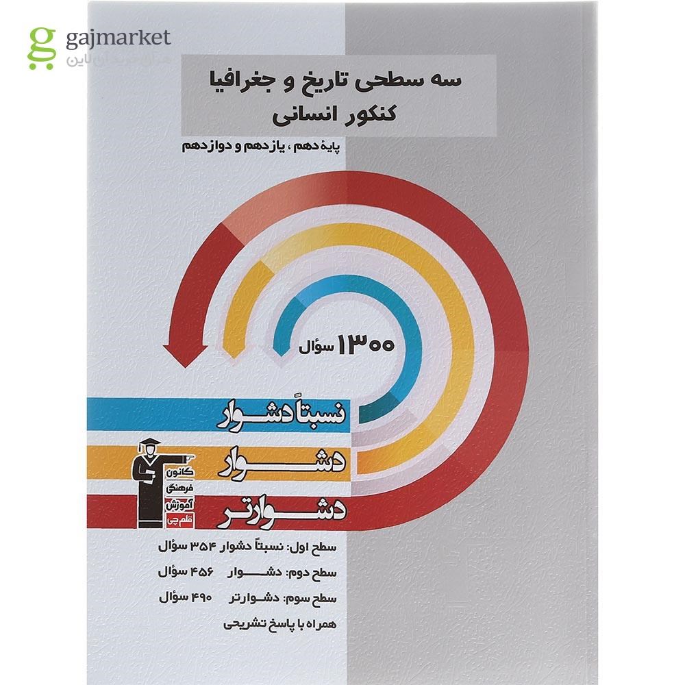 تصویر از کتاب سه سطحی تاریخ و جغرافیا جامع کنکور انسانی انتشارات کانون فرهنگی آموزش سال چاپ 1402