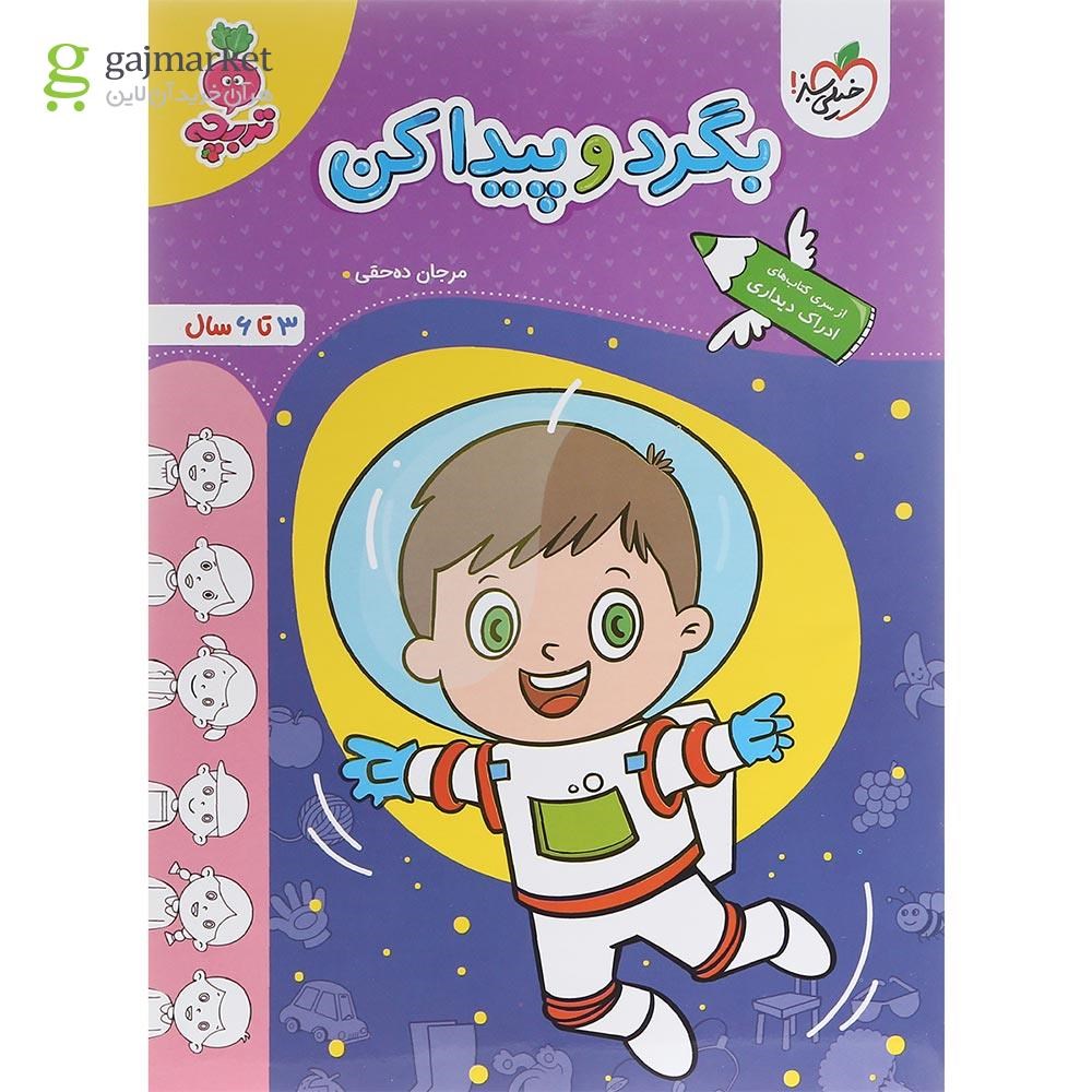 تصویر از کتاب بگرد و پیدا کن