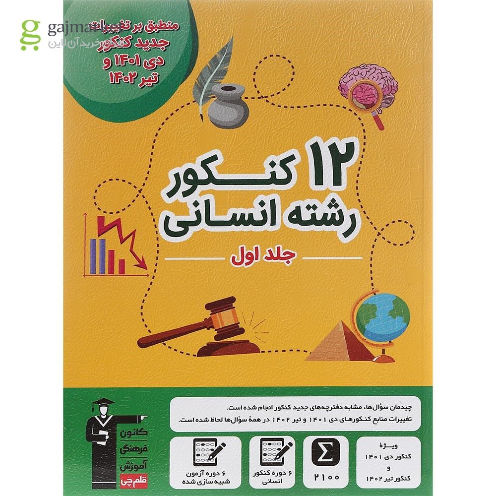 تصویر از کتاب 12 کنکور رشته انسانی جلد 1 برای کنکور دی 1401 و تیر 1402 انتشارات کانون فرهنگی آموزش سال چاپ 1402