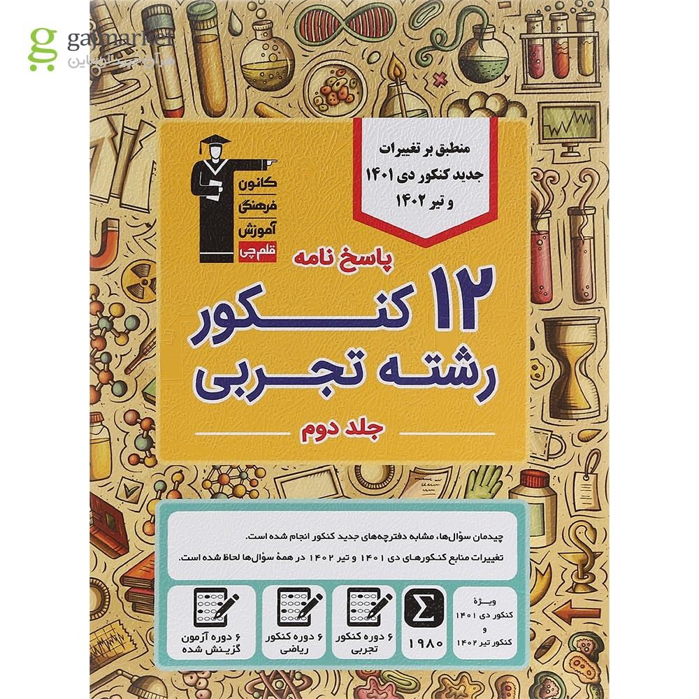 تصویر از کتاب 12 کنکور رشته تجربی جلد 2 برای کنکور دی 1401 و تیر 1402 انتشارات کانون فرهنگی آموزش سال چاپ 1402