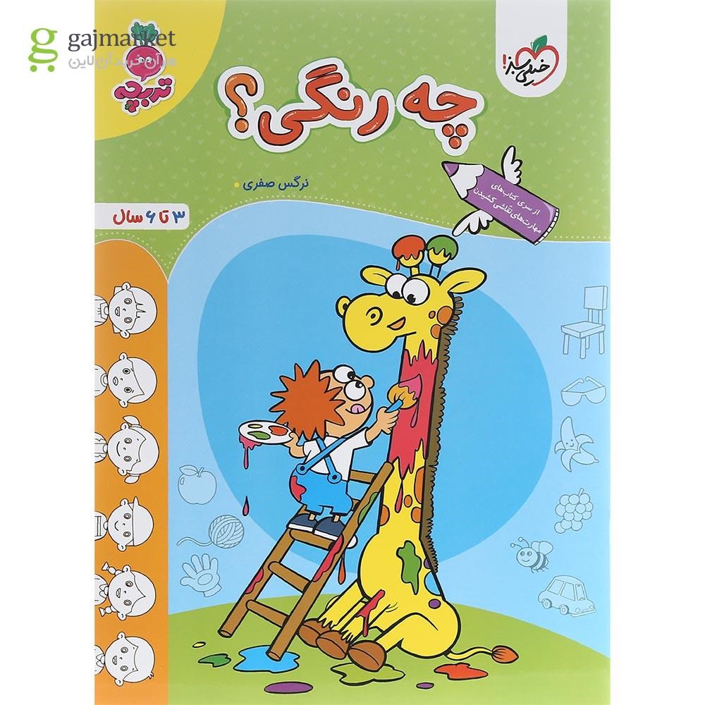 تصویر از کتاب چه رنگی