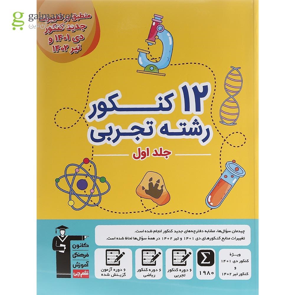 تصویر از کتاب 12 کنکور رشته تجربی جلد 1 برای کنکور دی 1401 و تیر 1402 انتشارات کانون فرهنگی آموزش سال چاپ 1402