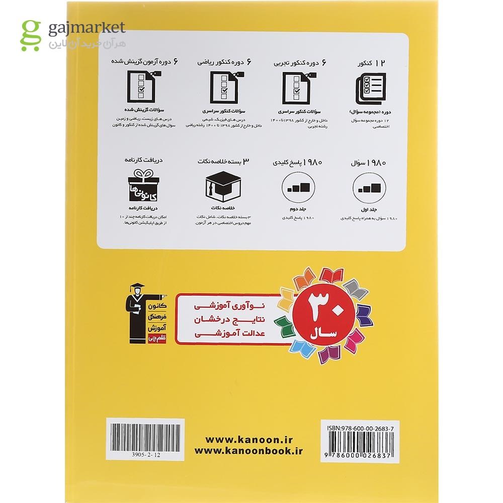 تصویر از کتاب 12 کنکور رشته تجربی جلد 1 برای کنکور دی 1401 و تیر 1402 انتشارات کانون فرهنگی آموزش سال چاپ 1402