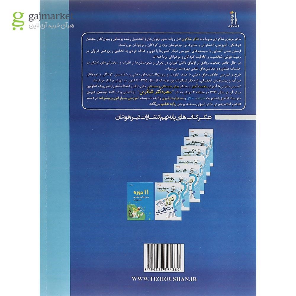 تصویر از کتاب گام به گام با هوش کلامی نهم انتشارات دکتر شاکری سال چاپ 1402