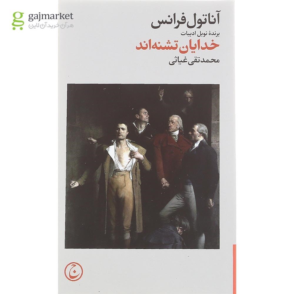 تصویر از کتاب خدایان تشنه اند