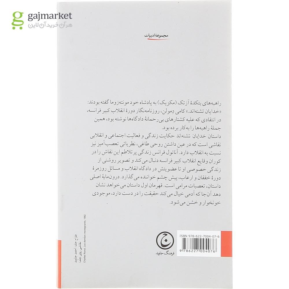 تصویر از کتاب خدایان تشنه اند