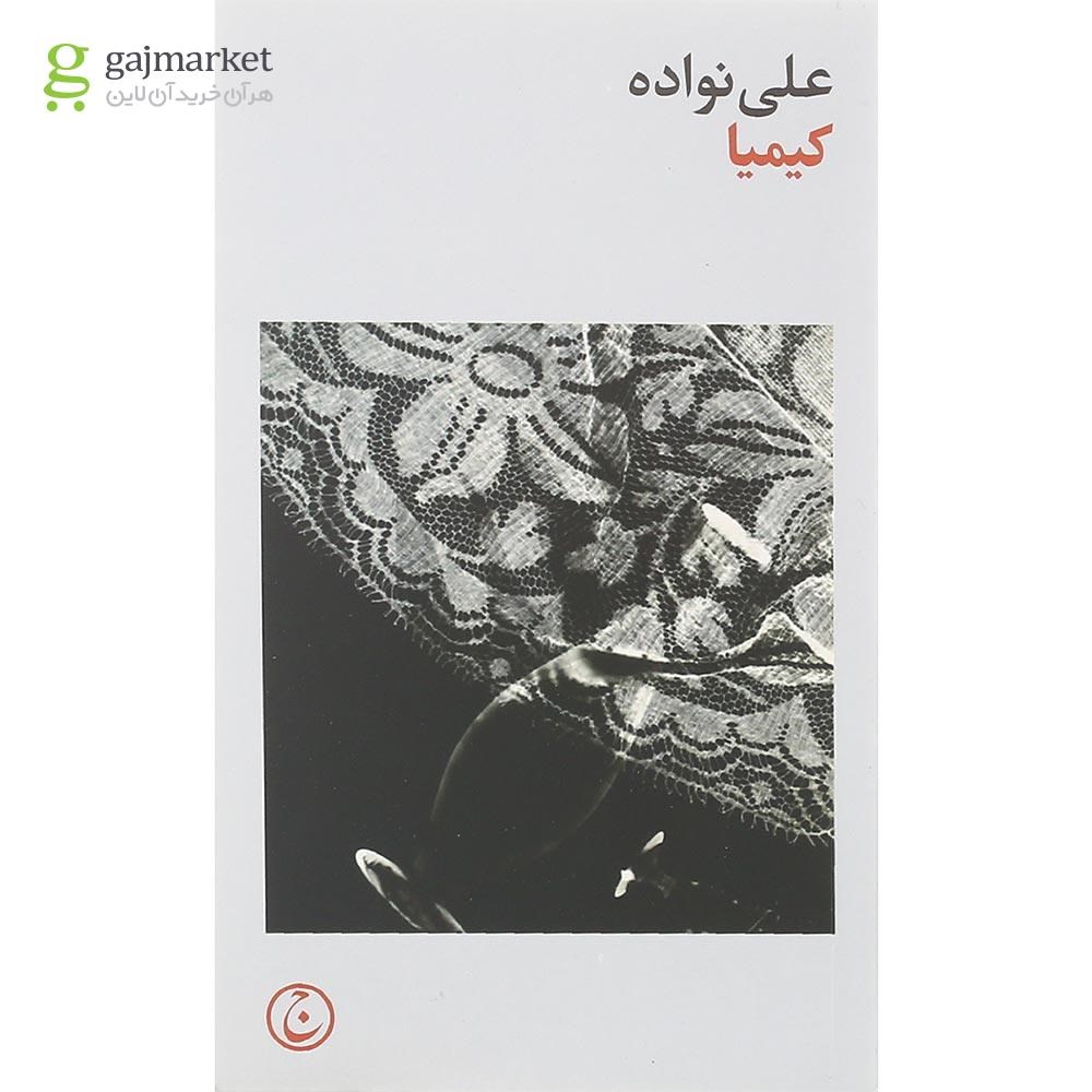 تصویر از کتاب کیمیا