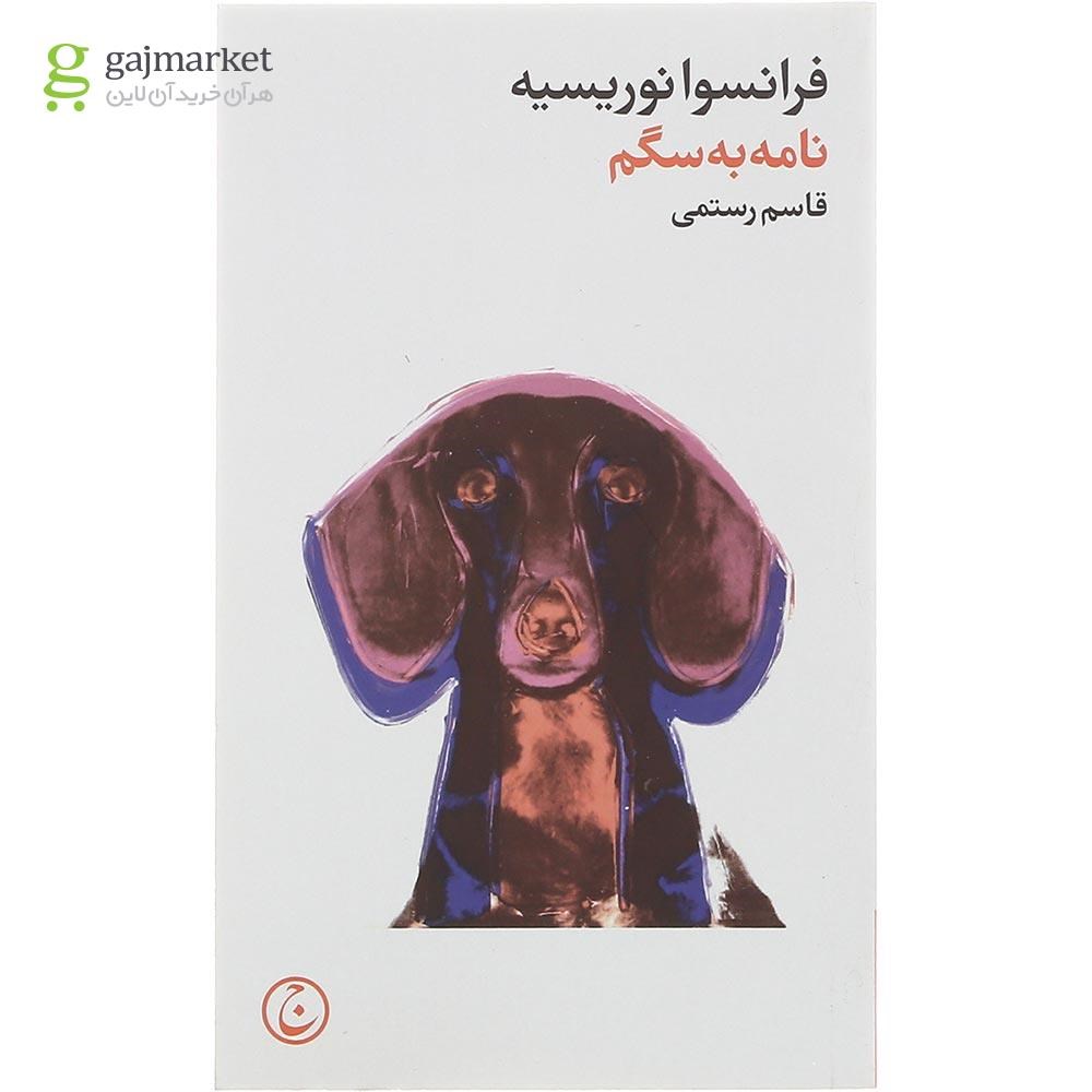 تصویر از کتاب نامه به سگم