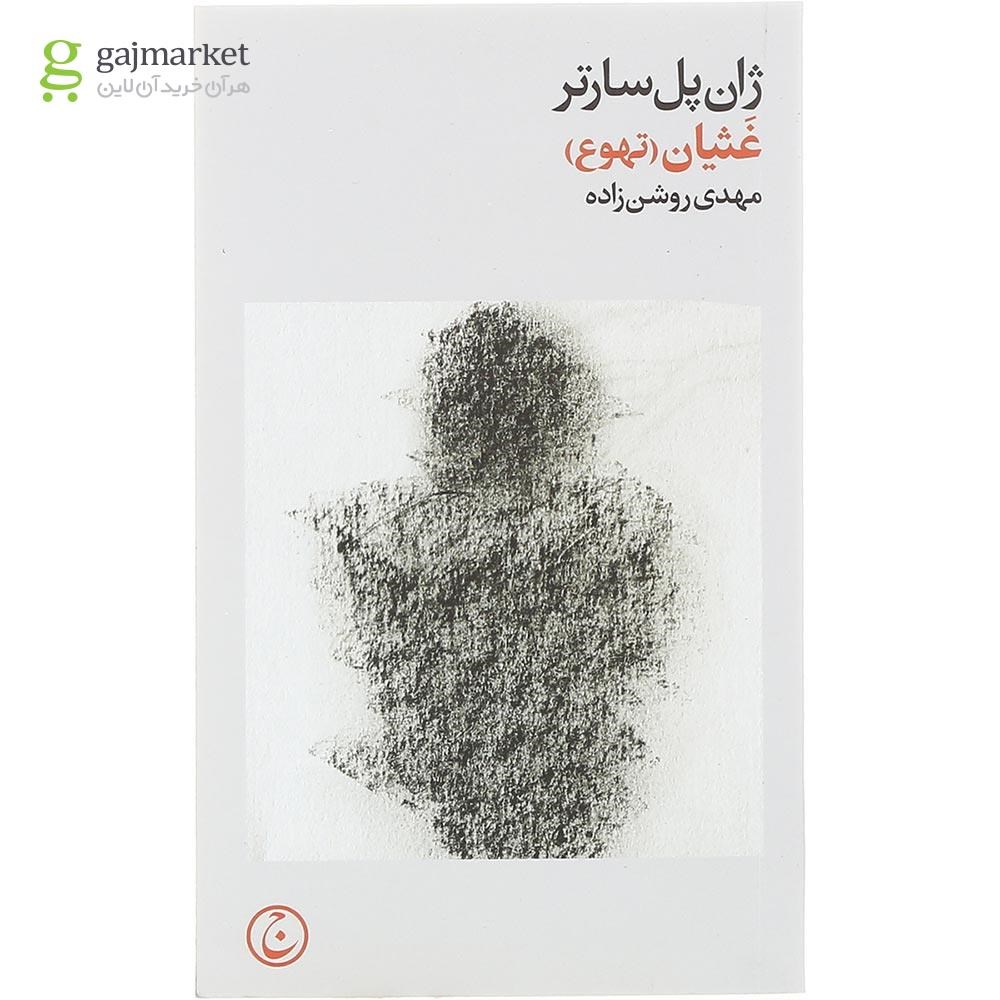 تصویر از کتاب غثیان