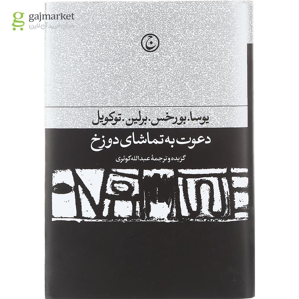 تصویر از کتاب دعوت به تماشای دوزخ