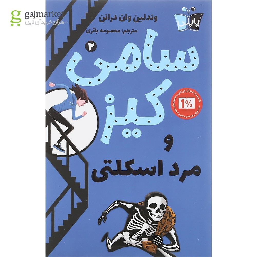 تصویر از کتاب سامی کیز و مرد اسکلتی جلد 2