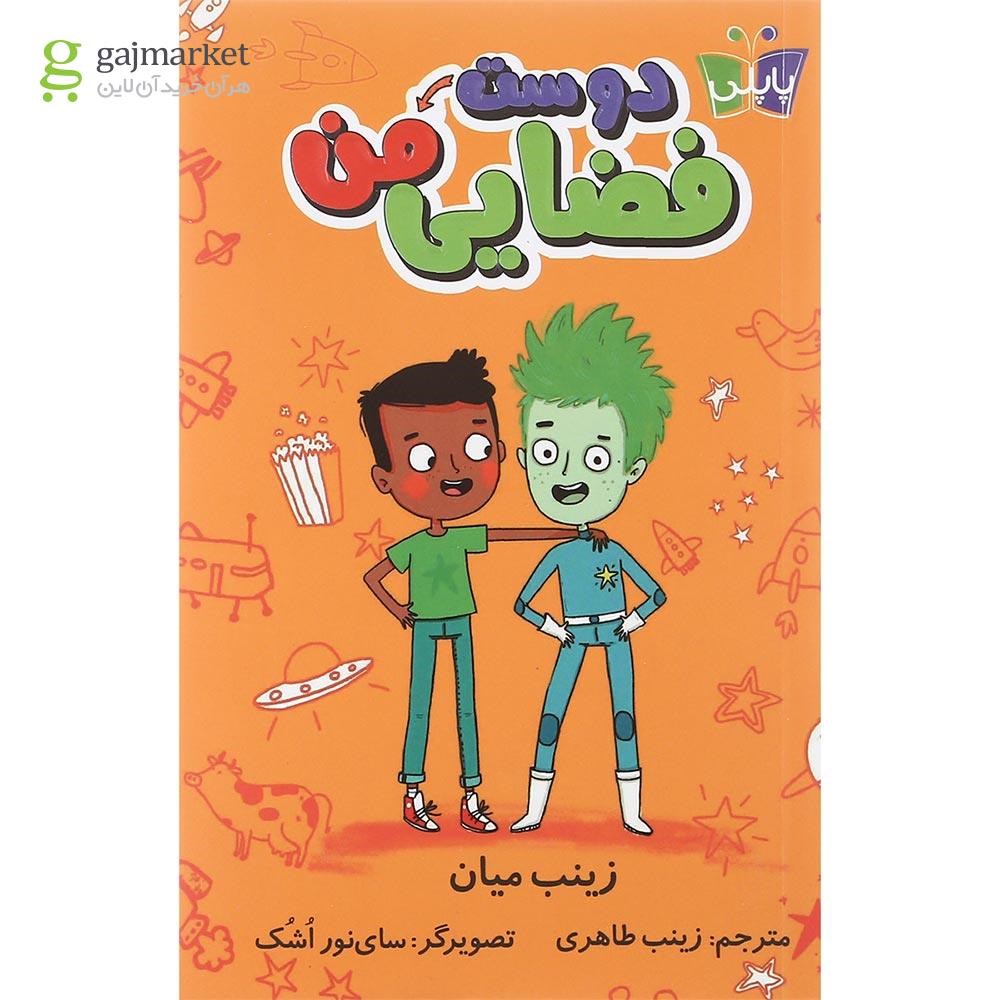 تصویر از کتاب دوست فضایی من