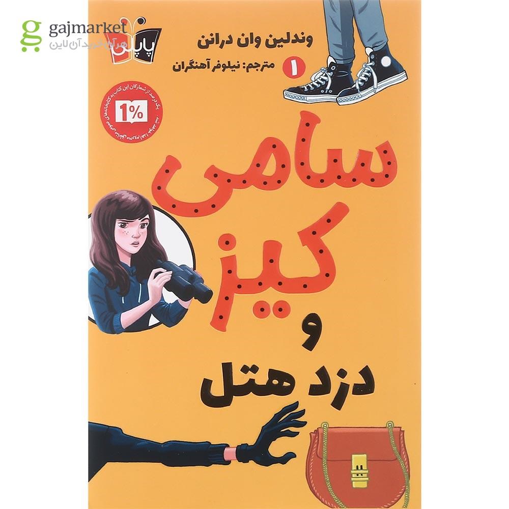 تصویر از کتاب سامی کیز و دزد هتل مجموعه سامی کیز جلد 1