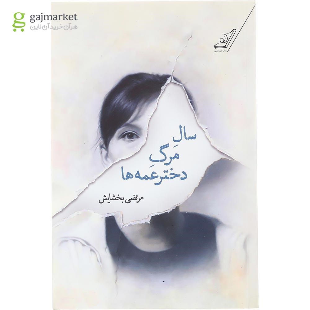 تصویر از کتاب سال مرگ دختر عمه ها
