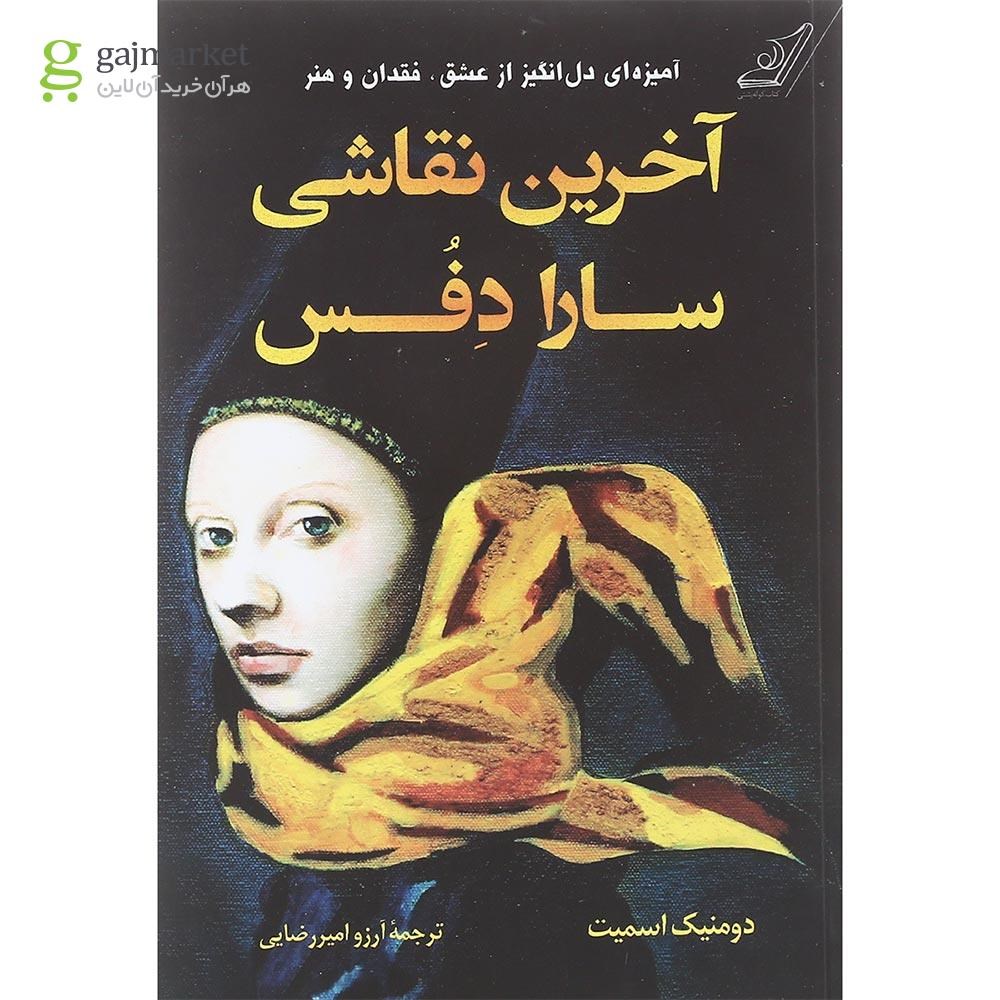 تصویر از کتاب آخرین نقاشی سارا دفس
