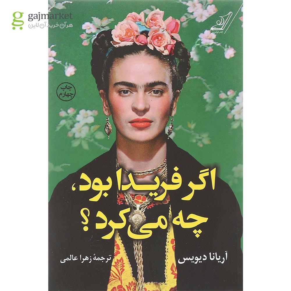تصویر از کتاب اگر فریدا بود چه می کرد