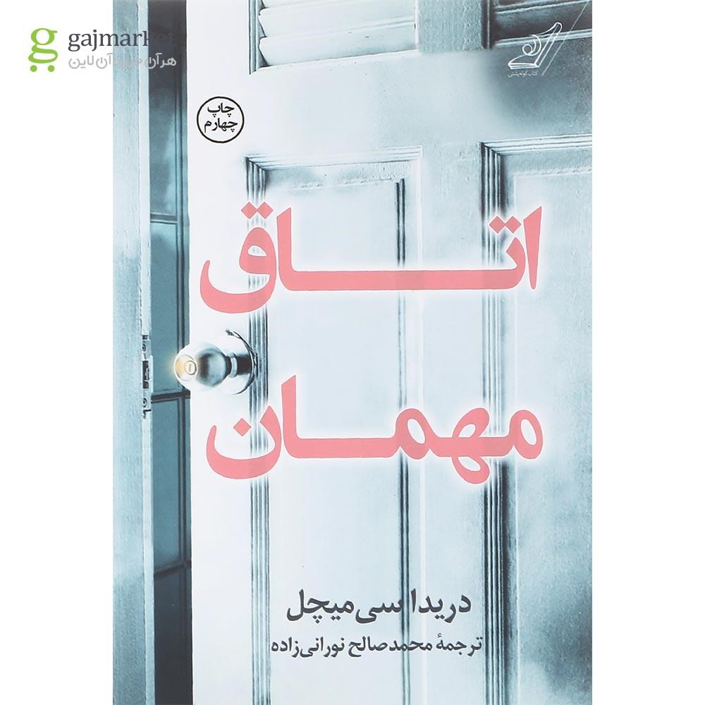 تصویر از کتاب اتاق مهمان