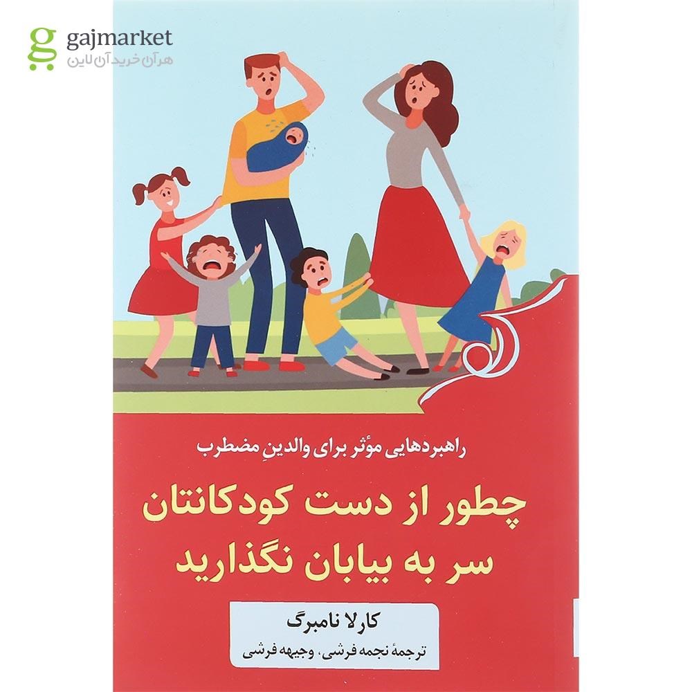 تصویر از کتاب چطور از دست کودکانتان سر به بیایان نگذارید