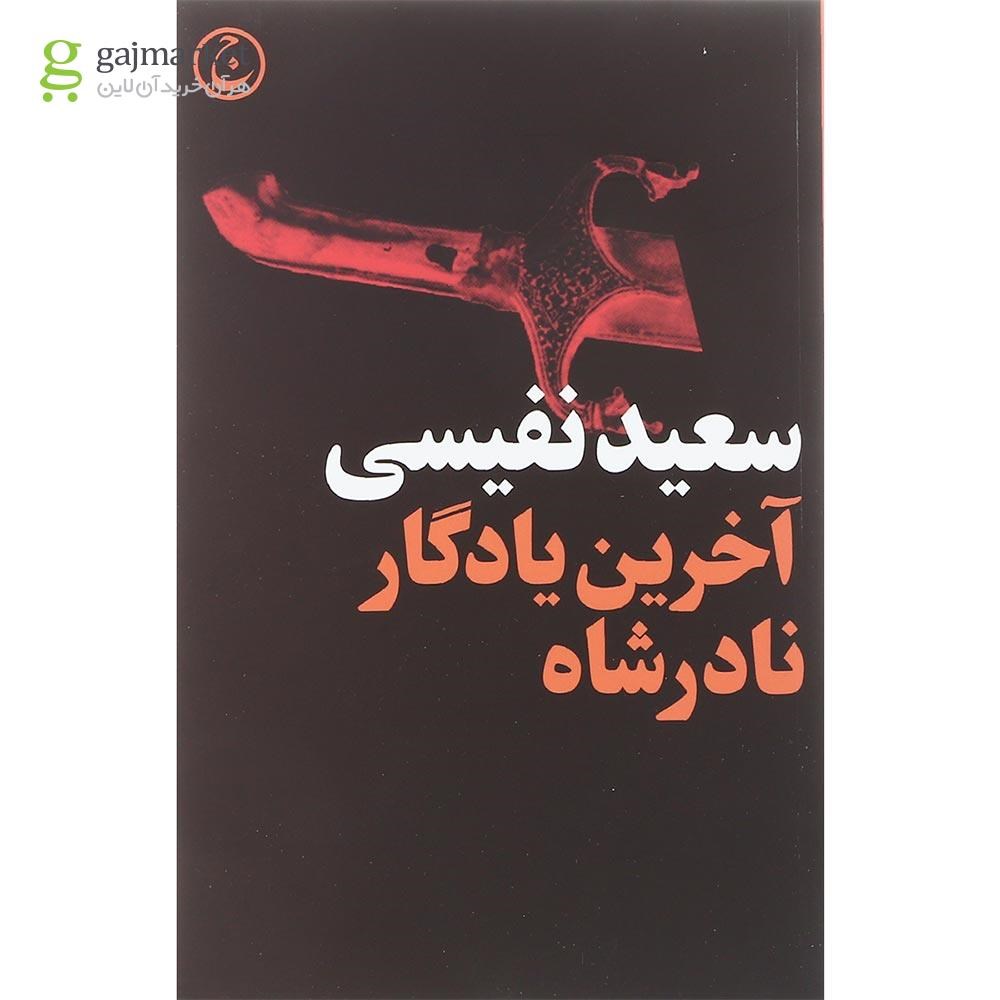 تصویر از کتاب آخرین یادگار نادرشاه