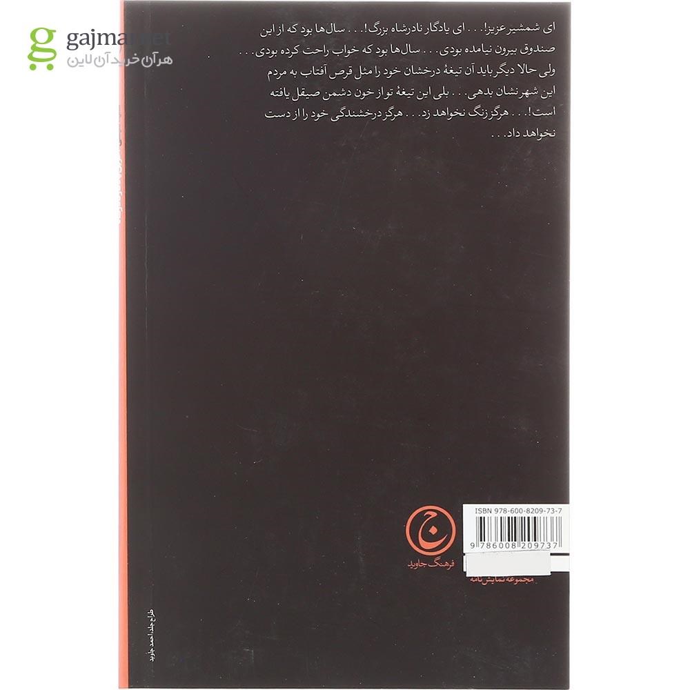تصویر از کتاب آخرین یادگار نادرشاه