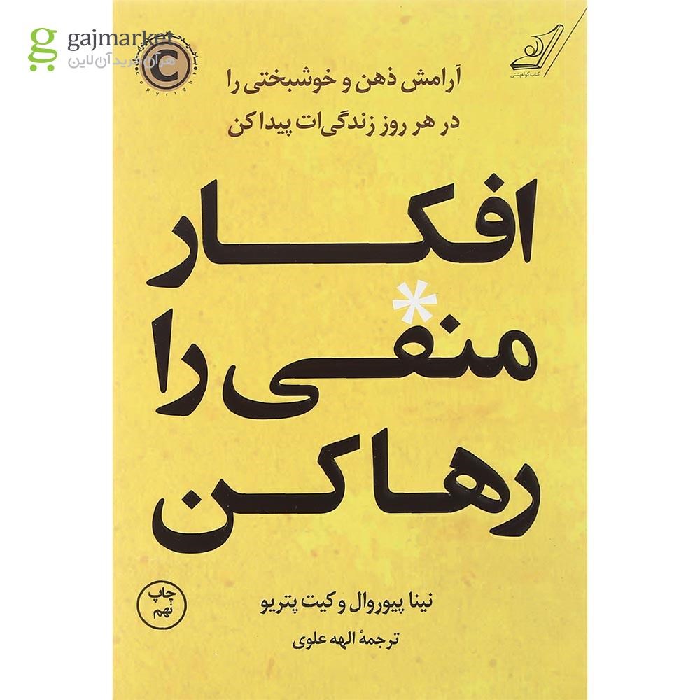 تصویر از کتاب افکار منفی را رها کن