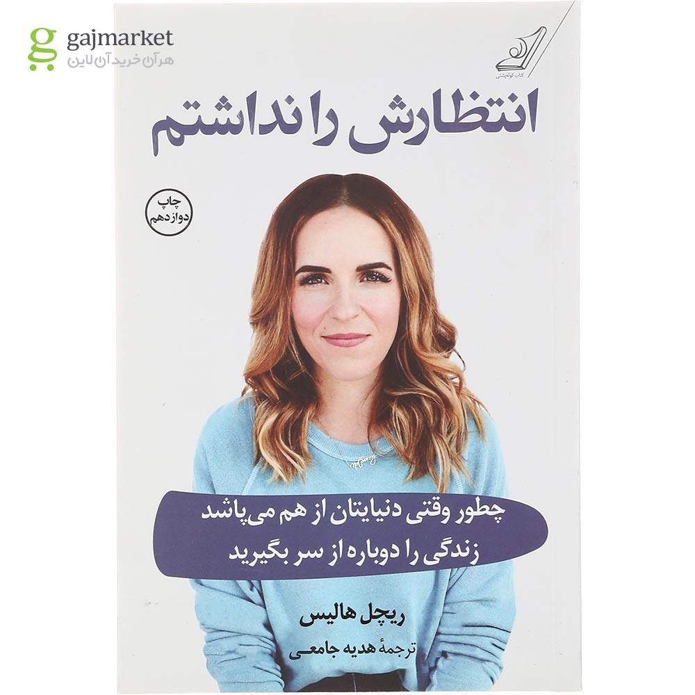 تصویر از کتاب انتظارش را نداشتم