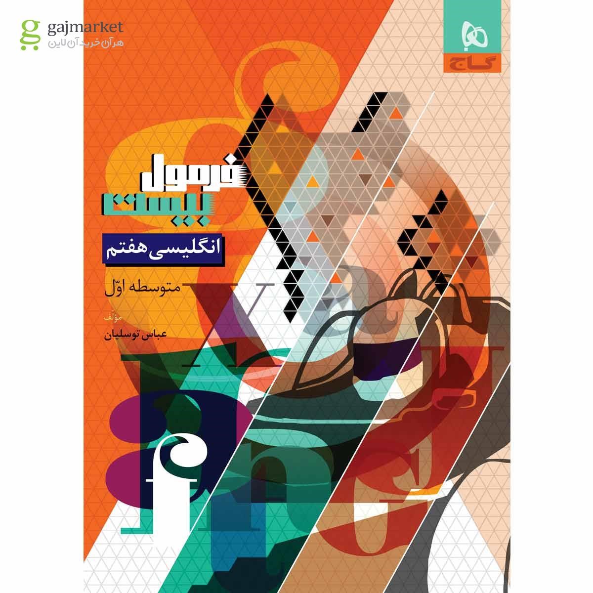 تصویر از کتاب زبان انگلیسی هفتم سری فرمول بیست