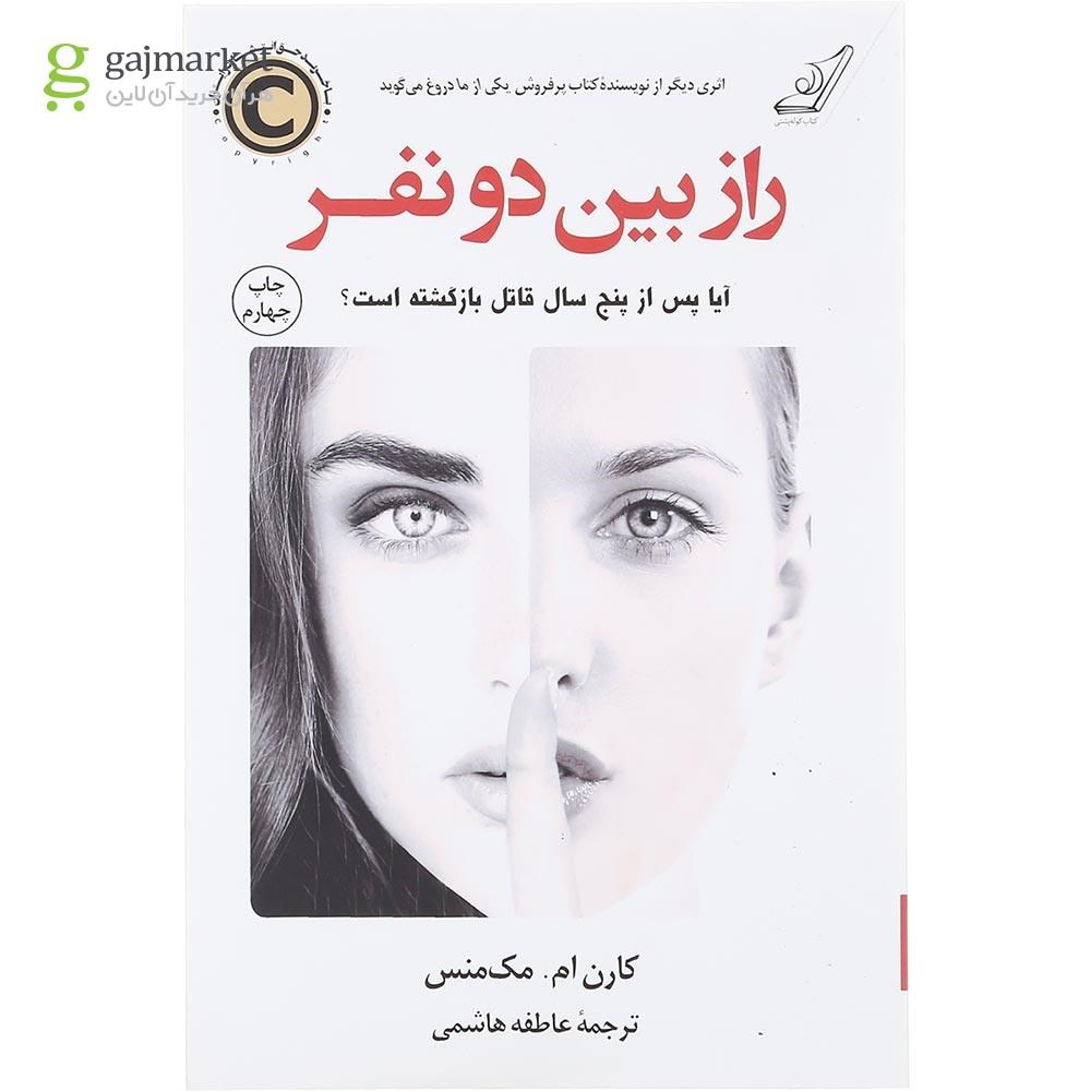 تصویر از کتاب راز بین دو نفر