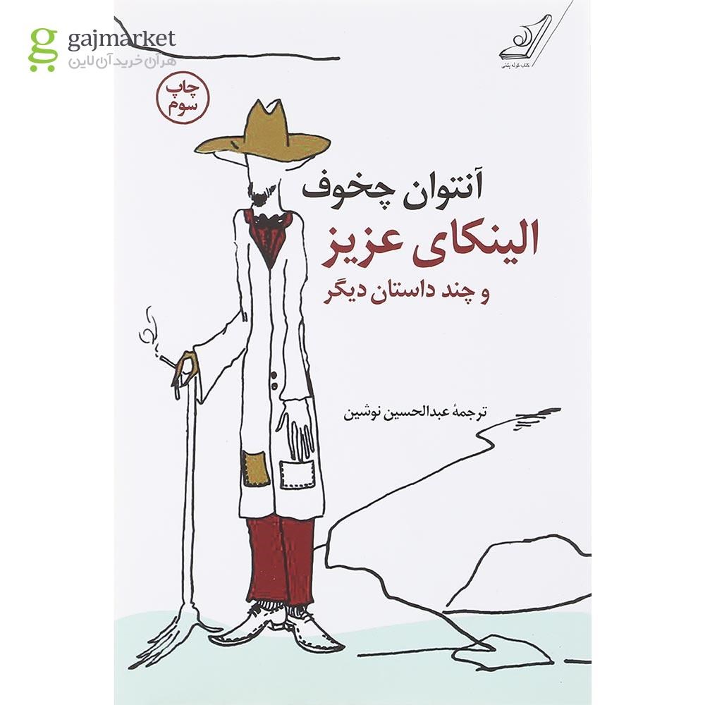 تصویر از کتاب الینکای عزیز و چند داستان دیگر