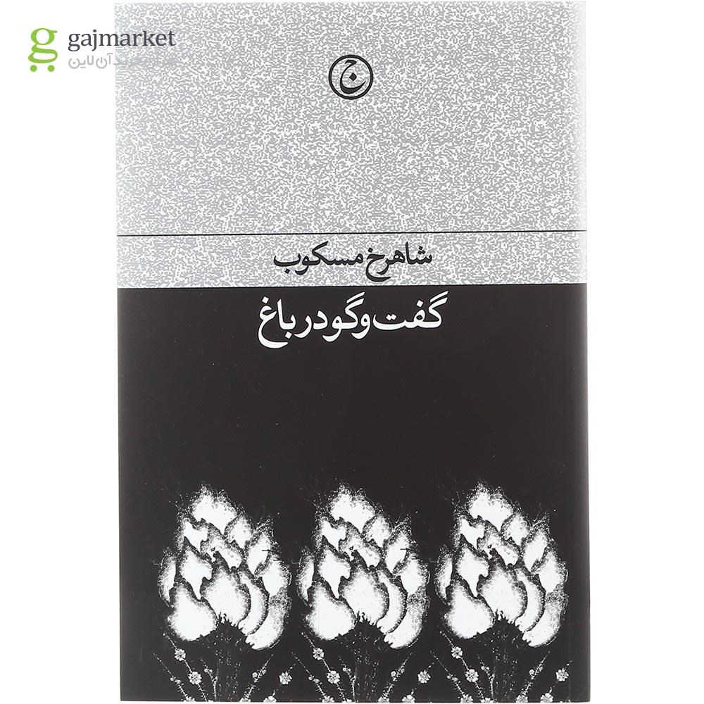 تصویر از کتاب گفت و گو در باغ