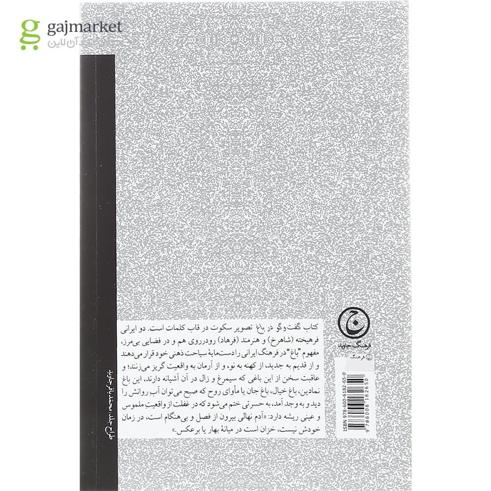 تصویر از کتاب گفت و گو در باغ