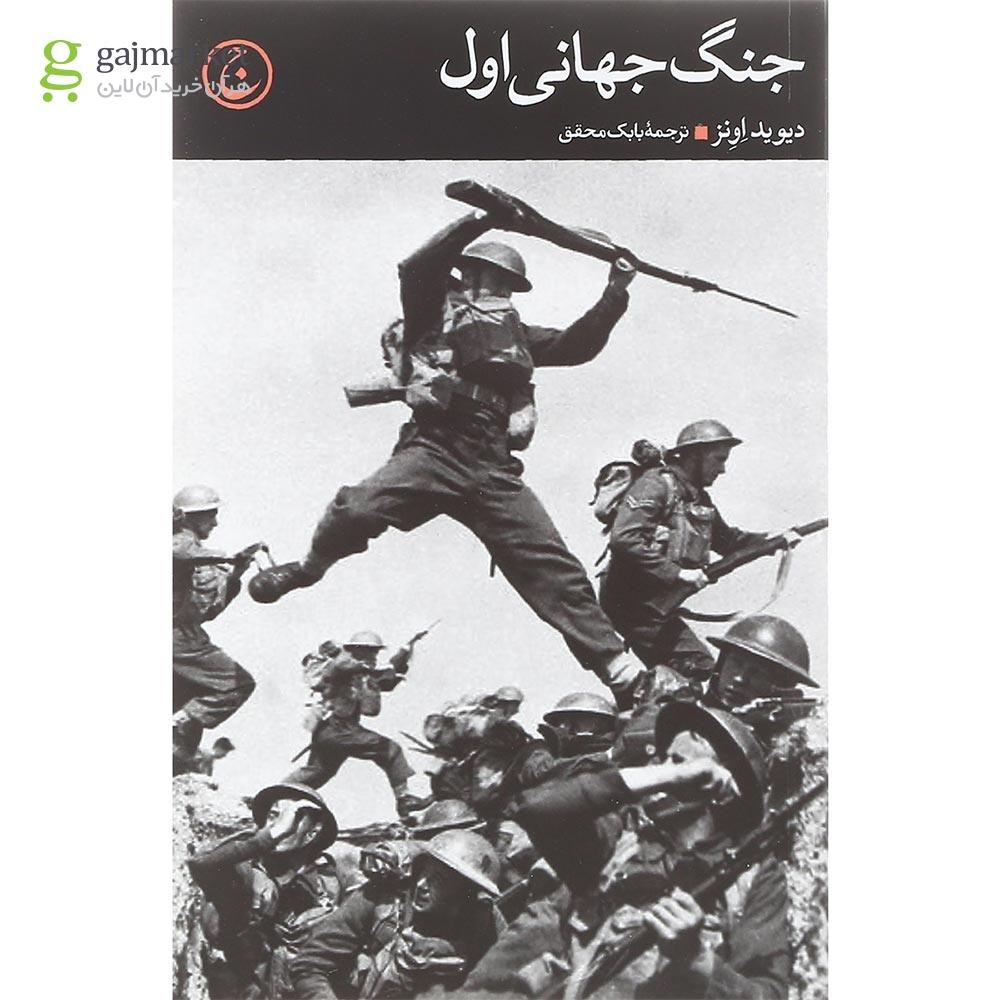 تصویر از کتاب جنگ جهانی اول