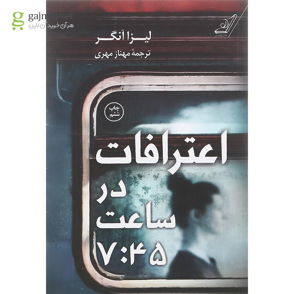 تصویر از کتاب اعترافات در ساعت 7:45