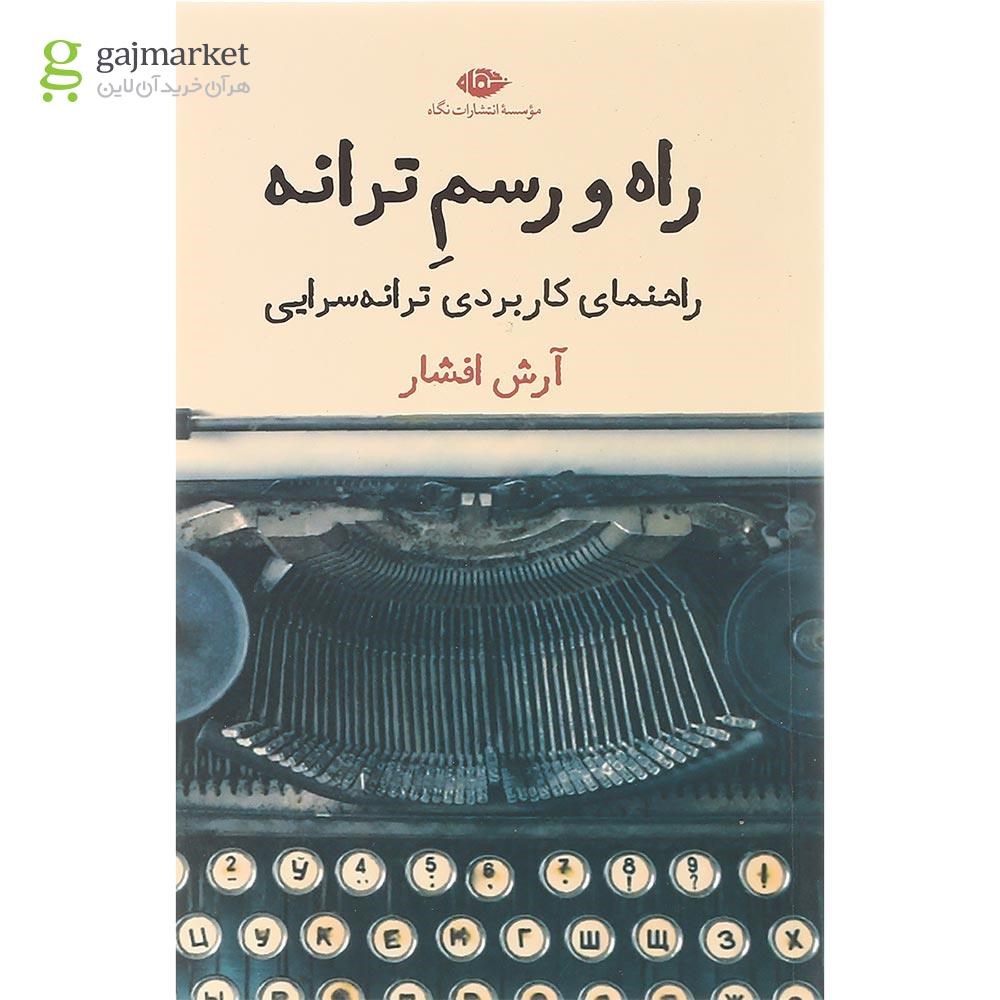 تصویر از کتاب راه و رسم ترانه