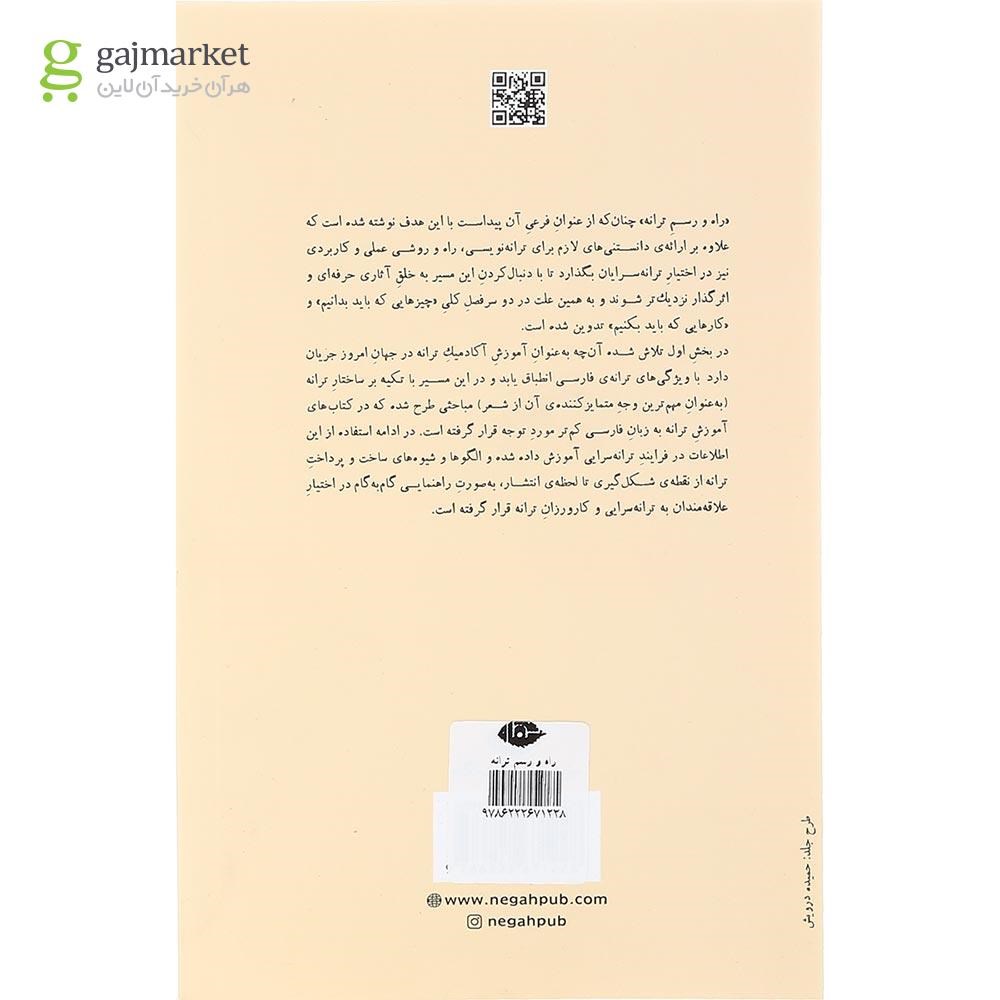 تصویر از کتاب راه و رسم ترانه